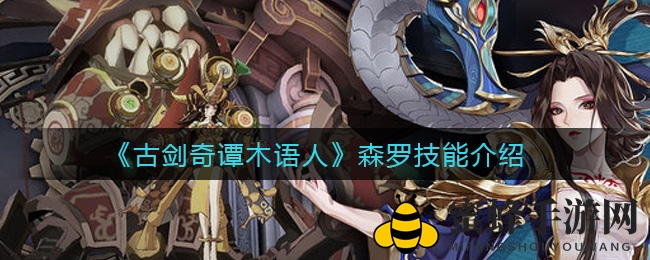 《古剑奇谭木语人》新角色森罗技能大揭秘，9月7日限时UP活动抢先看