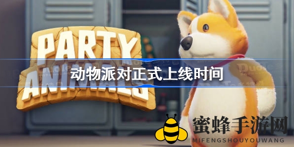 《动物派对》9月20日Steam和Xbox平台上线，萌宠竞技狂欢即将开启