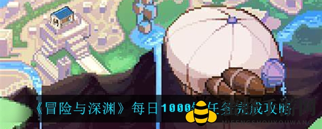 《冒险与深渊》揭秘：每日1000钻大奖攻略，助你轻松升级！