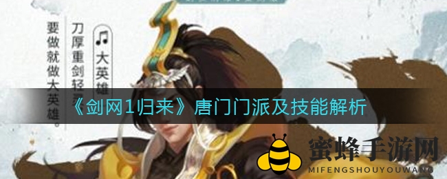 《剑网1归来》唐门流派揭秘：弩镖双雄，江湖再掀技能风云