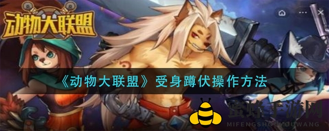 《动物大联盟》高阶技能揭秘：轻松掌握受身蹲伏，畅游游戏新境界