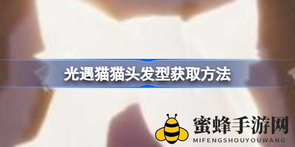 《光遇》解锁神秘猫猫发型，探秘禁阁办公室万圣节奇遇记