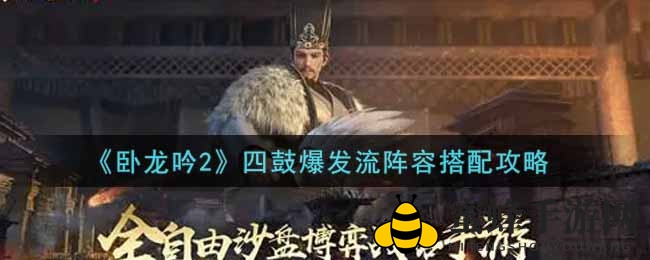 《卧龙吟2》四鼓爆发流阵容搭配攻略