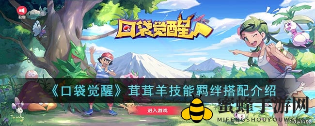 《口袋觉醒》茸茸羊：电系萌宠，技能羁绊攻略解析