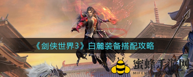 《剑侠世界3》白麓装备搭配攻略