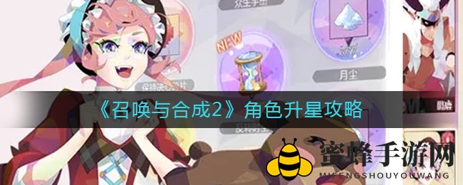 《召唤与合成2》星级飞跃攻略：揭秘角色升星彩晶配比及实用技巧