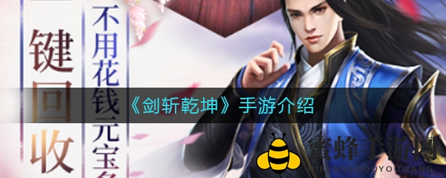 《剑斩乾坤》手游介绍