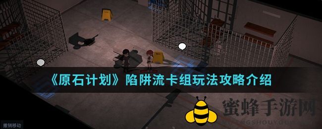 《原石计划》陷阱流卡组玩法攻略介绍