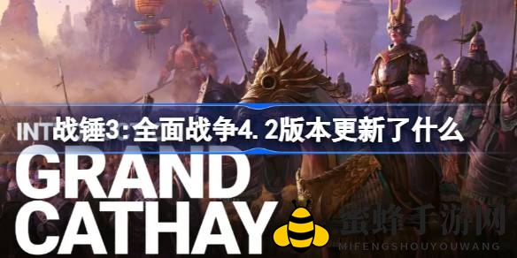 《全面战争：战锤3》4.2版新势力涌现，十大新兵种英雄详解，畅享奇幻战场新体验