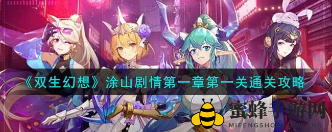 《双生幻想》手游涂山剧情首关通关攻略，揭秘挑战秘籍！
