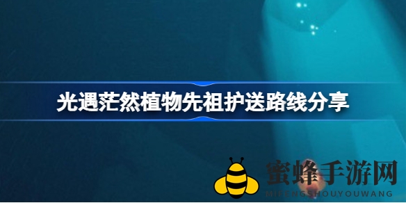 《光遇》轻松完成植物先祖护送攻略，掌握技巧收获丰厚奖励