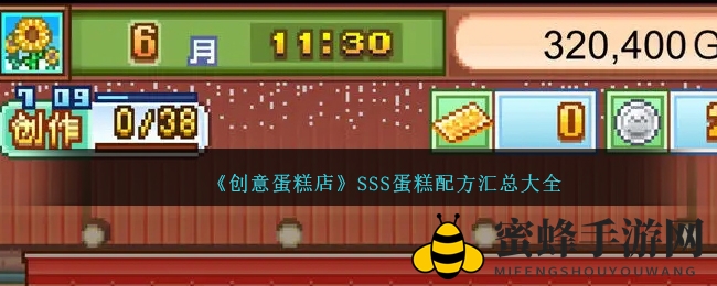 《创意蛋糕店》SSS蛋糕配方汇总大全