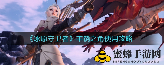 冰原奇遇：丰饶之角，翻倍掉落，战力升级秘籍大揭秘