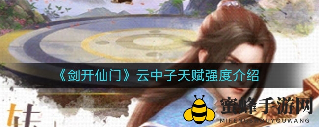 《剑开仙门》云中子天赋深度解析