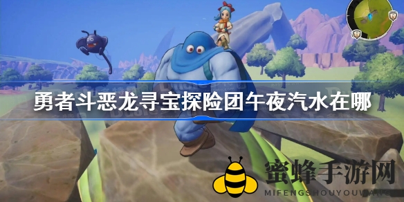 勇者探险揭秘：午夜汽水藏匿秘境，寻宝秘籍大公开