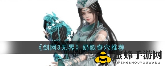 《剑网3无界》揭秘：长歌门奶歌技艺，穴位配置与技能施展技巧全解析