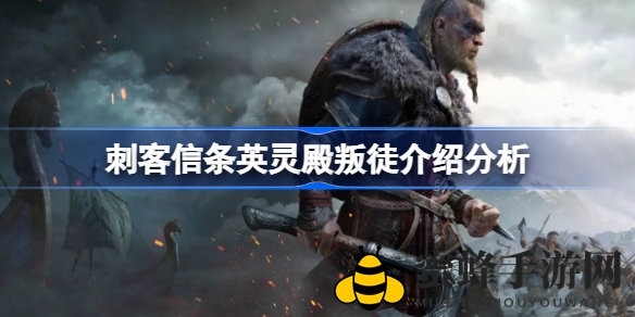 《刺客信条：英灵殿》叛徒之谜大揭秘，探秘神秘角色身份