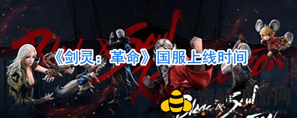 《剑灵：革命》国服上线日期待揭晓，手游玩家翘首以盼