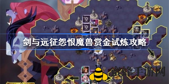 剑与远征新恶魔势力怨恨魔兽赏金挑战攻略大揭秘，轻松通关技巧分享