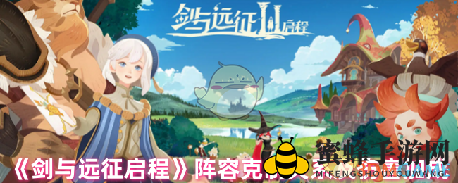 《剑与远征》攻略：揭秘阵容克制与伤害加成，轻松提升输出效率