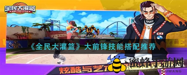 《全民大灌篮》大前锋技能搭配推荐