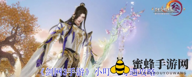 《剑网3手游》奇遇探秘：小叮当冒险攻略大放送