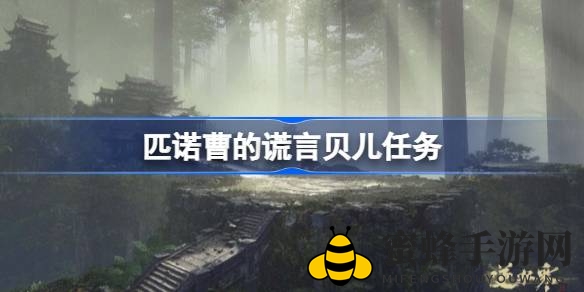 匹诺曹迷宫探险：贝儿支线任务攻略大揭秘