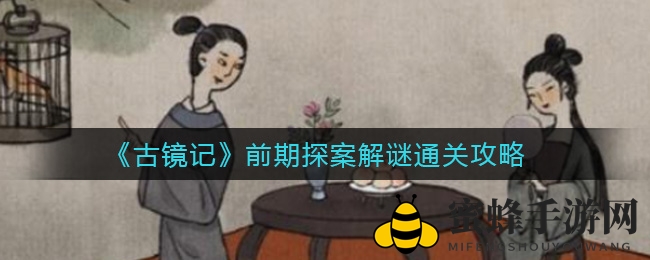 古镜奇缘探案秘境，解锁谜题攻略全解析