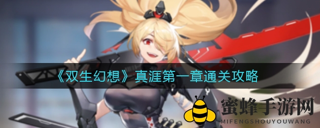《双生幻想》真涯第一章，独家阵容攻略助你轻松通关！