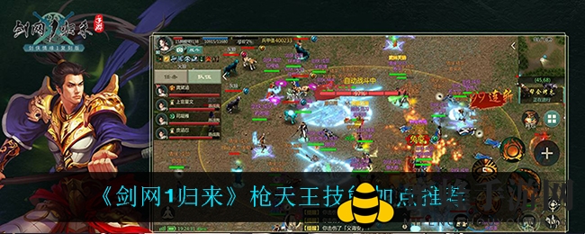 《剑网1归来》枪天王技能分配推荐
