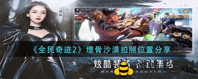 《全民奇迹2》埋骨沙漠摄影位置分享