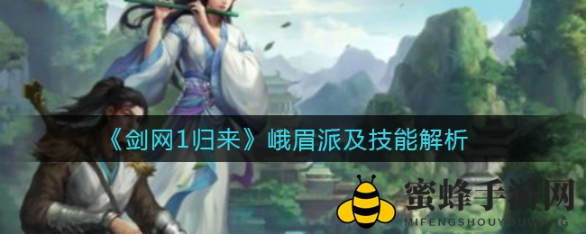 《剑网1归来》峨眉派技能大揭秘：剑峨眉掌峨眉各展神通，实力非凡引关注