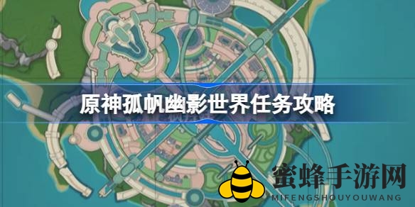 《原神》探险揭秘：孤帆幽影任务攻略，解锁秘境奇遇记