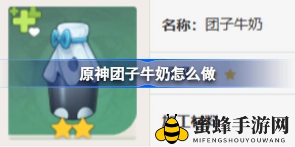 《原神》美食攻略：独家揭秘二星美食团子牛奶制作技巧