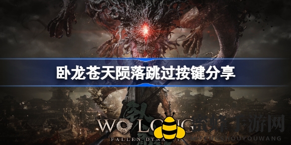 《卧龙：苍天陨落》攻略：轻松跳过动画，畅享自由探索之旅