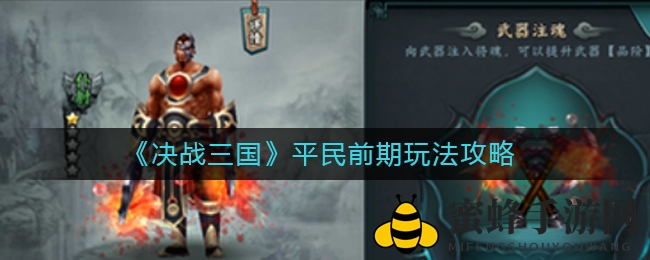 《决战三国》平民前期玩法攻略