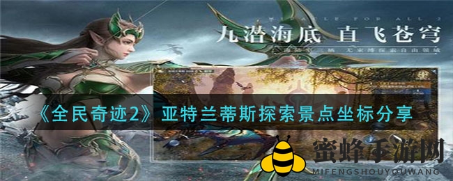 《全民奇迹2》揭秘：亚特兰蒂斯探险地坐标全攻略