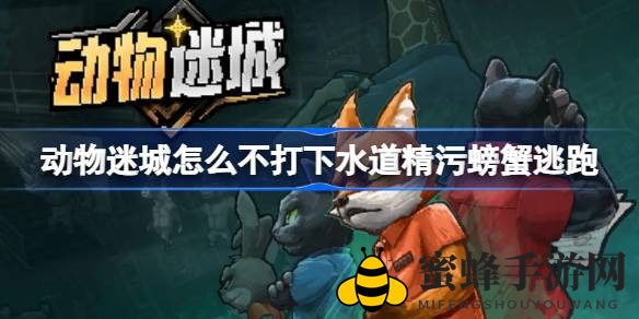 动物迷城攻略：巧妙绕蟹逃亡，轻松通关秘籍大揭秘