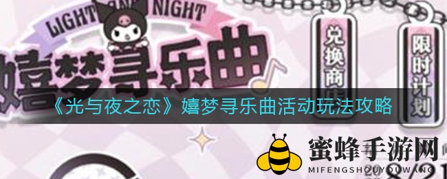 《光与夜之恋》嬉梦寻乐曲活动玩法攻略