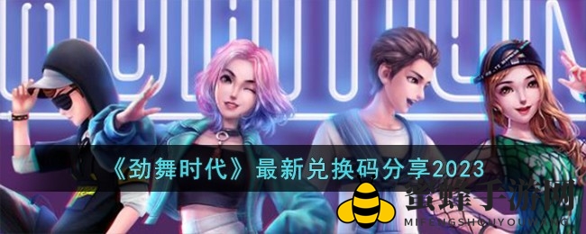 《劲舞时代》最新兑换码揭晓，丰厚福利等你来抢！