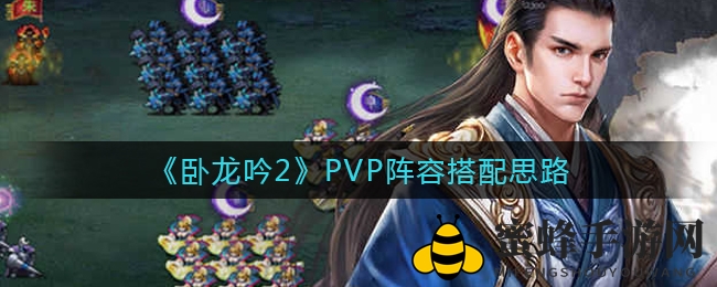 《卧龙吟2》PVP阵容搭配攻略