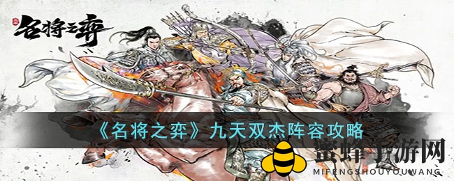 《名将之弈》九天双杰阵容攻略大揭秘：控制大师助你征战沙场