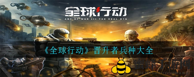 《全球行动》晋升者联盟：揭秘神秘兵种，一图览尽战术风云