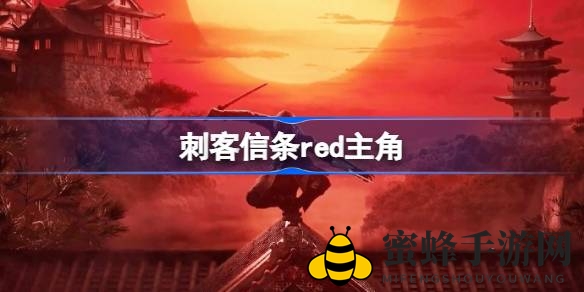 刺客信条代号Red：揭秘日本战国风，双主角传奇故事