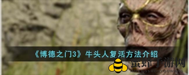 《博德之门3》复活牛头人：三招秘术助伙伴重生