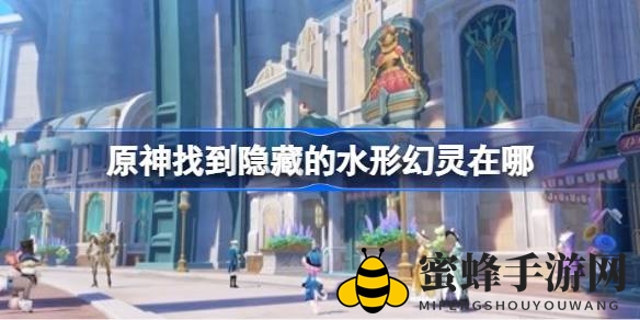 《原神》探秘：揭秘水形幻灵藏匿之地，开启奇幻寻宝之旅