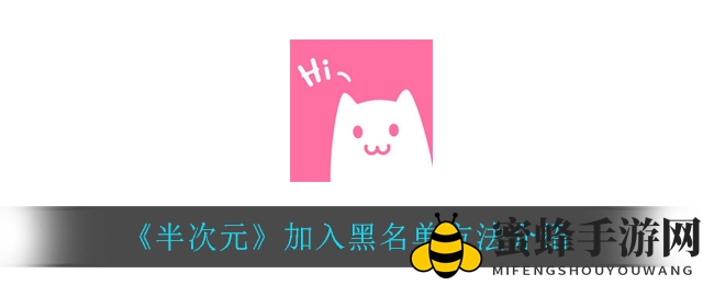 半次元黑名单轻松解锁，游戏烦恼一扫光