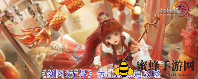 《剑网3无界》兔江湖奇遇秘籍解析：解锁奇幻江湖，成就独特侠士形象
