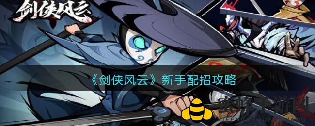《剑侠风云》新手配招攻略