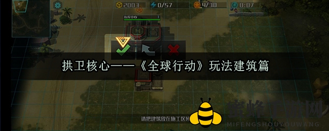 《全球行动》核心守卫——建筑玩法解析